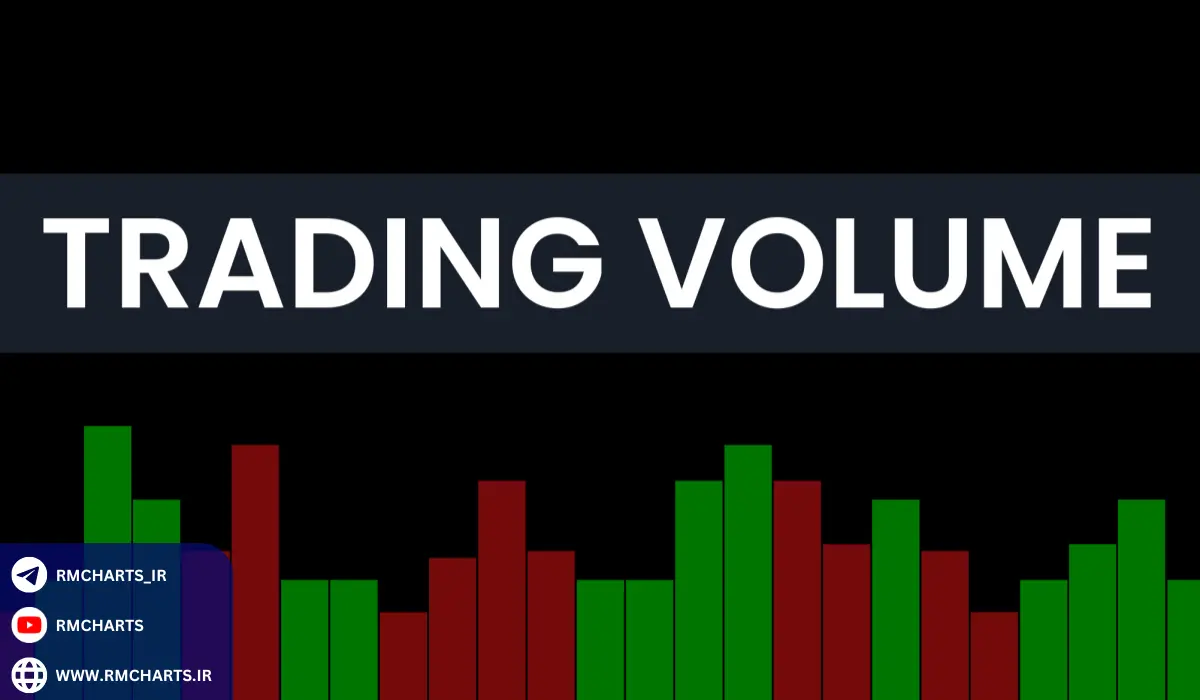 مفهوم حجم در بازارهای مالی چیست؟