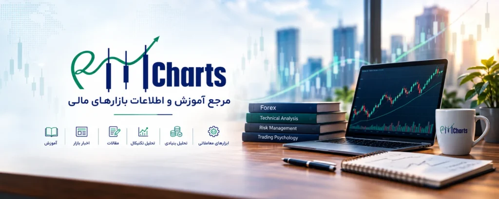 # درباره RMCharts؛ مرجع آموزش و اطلاعات بازارهای مالی ## شروع یک مسیر از سال ۱۳۹۴ **RMCharts فعالیت خود را از سال ۱۳۹۴ با هدف ارائه آموزش و اطلاعات کاربردی در زمینه بازارهای مالی آغاز کرد.** از همان ابتدا، تمرکز این مجموعه بر فراهم کردن بستری برای آشنایی بهتر علاقه‌مندان با بازارهای مالی، شناخت سازوکار معاملات و دسترسی به محتوای آموزشی و ابزارهای موردنیاز معامله‌گران بوده است. بازارهای مالی همواره تحت تأثیر عوامل اقتصادی، سیاسی و روان‌شناختی قرار دارند و فعالیت در آن‌ها به دانش، بررسی مستمر اطلاعات و درک صحیح ریسک نیازمند است. به همین دلیل، دسترسی به منابع آموزشی مناسب و اطلاعات قابل استفاده می‌تواند نقش مهمی در مسیر یادگیری و تصمیم‌گیری افراد داشته باشد. RMCharts با در نظر گرفتن این نیاز، تلاش می‌کند مجموعه‌ای از مطالب آموزشی، اخبار اقتصادی، مقالات تخصصی و ابزارهای معاملاتی را در یک بستر یکپارچه گردآوری کند تا کاربران بتوانند متناسب با سطح دانش و نیاز خود از آن‌ها بهره‌مند شوند. ## چشم‌انداز و مأموریت RMCharts مأموریت RMCharts، کمک به افزایش دانش مالی و بهبود درک کاربران از بازارهای مالی از طریق تولید و ارائه محتوای آموزشی، اطلاع‌رسانی و معرفی ابزارهای کاربردی است. هدف این مجموعه آن است که مفاهیم پیچیده بازارهای مالی به زبانی روشن، قابل فهم و تا حد امکان کاربردی ارائه شوند. از مفاهیم پایه‌ای مانند آشنایی با بازار فارکس و نحوه عملکرد جفت‌ارزها گرفته تا موضوعات تخصصی‌تر مانند تحلیل تکنیکال، تحلیل بنیادی، مدیریت ریسک و روان‌شناسی معامله‌گری، هر یک می‌توانند بخشی از مسیر یادگیری معامله‌گران باشند. RMCharts همچنین به دنبال توسعه ابزارها و راهکارهایی است که فرایند بررسی نمودارها و تحلیل شرایط بازار را برای کاربران ساده‌تر و منظم‌تر کنند. در این مسیر، استفاده از فناوری و ابزارهای هوشمند در کنار دانش مالی می‌تواند زمینه مناسبی برای دسترسی بهتر به اطلاعات و بررسی دقیق‌تر بازار فراهم کند. ## آموزش بازارهای مالی از مقدماتی تا پیشرفته یکی از بخش‌های اصلی فعالیت RMCharts، ارائه محتوای آموزشی درباره بازارهای مالی است. ورود به این بازارها بدون شناخت مفاهیم پایه می‌تواند با سردرگمی و ریسک‌های قابل توجهی همراه باشد. به همین دلیل، یادگیری اصول اولیه و حرکت تدریجی به سمت مباحث تخصصی‌تر اهمیت زیادی دارد. در بخش آموزش، موضوعات مختلفی از جمله آشنایی با بازار فارکس، جفت‌ارزها، نمادهای معاملاتی، ساعات فعالیت بازار، مفاهیم مربوط به معاملات و اصطلاحات رایج بررسی می‌شوند. این مطالب می‌توانند برای افرادی که قصد آشنایی اولیه با بازارهای مالی را دارند، نقطه شروع مناسبی باشند. در ادامه، مباحث تخصصی‌تری مانند تحلیل نمودارهای قیمت، شناسایی روندها، خطوط حمایت و مقاومت، الگوهای قیمتی، کندل‌شناسی و روش‌های مختلف تحلیل تکنیکال مورد توجه قرار می‌گیرند. همچنین مطالب مرتبط با اندیکاتورها و نحوه استفاده از ابزارهای تحلیلی می‌توانند به کاربران کمک کنند تا شناخت دقیق‌تری از رفتار قیمت و شرایط بازار به دست آورند. محتوای آموزشی RMCharts با این رویکرد ارائه می‌شود که یادگیری بازارهای مالی یک فرایند مستمر است و تسلط بر آن به مطالعه، تمرین، بررسی نتایج و کسب تجربه نیاز دارد. ## تحلیل تکنیکال و بررسی نمودارهای معاملاتی تحلیل تکنیکال یکی از موضوعات مهم در فعالیت RMCharts است. این روش تحلیلی با بررسی نمودار قیمت، روندها، الگوها و داده‌های مرتبط با بازار تلاش می‌کند تصویری منظم‌تر از رفتار قیمت ارائه دهد. در مطالب این حوزه، موضوعاتی مانند تشخیص روند صعودی و نزولی، شناسایی محدوده‌های حمایت و مقاومت، بررسی شکست‌های قیمتی، پولبک، الگوهای کندلی و استفاده از اندیکاتورهای تکنیکال مورد بررسی قرار می‌گیرند. همچنین ابزارهایی مانند میانگین متحرک، RSI، MACD، باندهای بولینگر و سایر اندیکاتورها می‌توانند در شناخت بهتر شرایط بازار و بررسی سناریوهای مختلف مورد استفاده قرار گیرند. رویکرد RMCharts در ارائه این مطالب، آشنایی کاربران با منطق و کاربرد ابزارهای تحلیلی است؛ زیرا هیچ اندیکاتور یا روش تحلیلی به‌تنهایی نمی‌تواند نتیجه معاملات را تضمین کند. شناخت محدودیت‌های هر ابزار و استفاده صحیح از آن در کنار سایر اطلاعات بازار اهمیت زیادی دارد. ## اخبار اقتصادی و تحلیل بنیادی بازار قیمت‌ها در بازارهای مالی تنها بر اساس نمودارها حرکت نمی‌کنند. تصمیمات بانک‌های مرکزی، تغییرات نرخ بهره، آمار تورم، وضعیت اشتغال، رشد اقتصادی و تحولات سیاسی و بین‌المللی نیز می‌توانند بر نوسانات بازار تأثیر بگذارند. به همین دلیل، پوشش اخبار و رویدادهای اقتصادی یکی دیگر از محورهای محتوایی RMCharts است. آگاهی از رویدادهای مهم و شناخت ارتباط آن‌ها با بازارهای مالی به کاربران کمک می‌کند تا شرایط اقتصادی مؤثر بر قیمت‌ها را بهتر درک کنند. در این بخش، اخبار و موضوعات مرتبط با بازار ارز، طلا، نفت و سایر دارایی‌های مالی مورد توجه قرار می‌گیرند. هدف از انتشار این مطالب، فراهم کردن زمینه‌ای برای شناخت بهتر رویدادها و تأثیرات احتمالی آن‌ها بر بازار است. تحلیل بنیادی در کنار تحلیل تکنیکال می‌تواند دید گسترده‌تری نسبت به شرایط بازار ایجاد کند. آشنایی با این دو رویکرد به معامله‌گران کمک می‌کند اطلاعات قیمتی را در کنار عوامل اقتصادی و اخبار مهم بررسی کنند. ## مدیریت سرمایه و روان‌شناسی معامله‌گری دانش تحلیل بازار، تنها یکی از بخش‌های فعالیت در بازارهای مالی است. مدیریت سرمایه، کنترل ریسک و شناخت رفتارهای روان‌شناختی نیز از موضوعاتی هستند که می‌توانند بر کیفیت تصمیم‌گیری معامله‌گران تأثیر بگذارند. مدیریت سرمایه به بررسی میزان ریسک معاملات، تعیین حجم مناسب، استفاده اصولی از حد ضرر و توجه به نسبت ریسک به بازده مربوط می‌شود. شناخت این مفاهیم به کاربران کمک می‌کند پیش از ورود به معامله، پیامدهای احتمالی تصمیم خود را بهتر ارزیابی کنند. از سوی دیگر، عواملی مانند ترس، طمع، عجله، انتقام از بازار و نادیده گرفتن برنامه معاملاتی می‌توانند باعث تصمیم‌های هیجانی شوند. آگاهی از این رفتارها و تلاش برای ایجاد نظم در فرایند معامله‌گری، بخش مهمی از یادگیری مستمر در بازارهای مالی است. RMCharts در محتوای آموزشی خود به این موضوعات نیز توجه دارد تا کاربران در کنار شناخت ابزارهای تحلیلی، با اهمیت مدیریت ریسک و تصمیم‌گیری منطقی آشنا شوند. ## ابزارهای معاملاتی و راهکارهای هوشمند توسعه ابزارهای کاربردی برای معامله‌گران، یکی دیگر از زمینه‌های فعالیت RMCharts است. ابزارهای تحلیلی و نرم‌افزارهای معاملاتی می‌توانند در بررسی نمودارها، سازمان‌دهی اطلاعات و اجرای برخی فرایندهای معاملاتی نقش داشته باشند. در این چارچوب، RMCharts به معرفی و توسعه راهکارهای مرتبط با تحلیل و معامله‌گری، از جمله ابزارها و ربات‌های معاملاتی می‌پردازد. RMCharts EA و RMCharts Crazy از نام‌هایی هستند که در حوزه ابزارهای معاملاتی این مجموعه مطرح شده‌اند. استفاده از ابزارهای هوشمند به معنای حذف ریسک یا تضمین سود نیست. عملکرد هر ابزار به طراحی، تنظیمات، شرایط بازار و نحوه استفاده از آن بستگی دارد. به همین دلیل، آشنایی با قابلیت‌ها و محدودیت‌های ابزارها، بررسی عملکرد آن‌ها و توجه به مدیریت ریسک پیش از استفاده واقعی اهمیت دارد. هدف از این بخش، آشنا کردن کاربران با ظرفیت‌های فناوری در بازارهای مالی و فراهم کردن اطلاعاتی برای انتخاب آگاهانه‌تر ابزارهای متناسب با نیاز آن‌هاست. ## تعهد به محتوای کاربردی و یادگیری مستمر بازارهای مالی به‌طور مداوم در حال تغییر هستند و اطلاعاتی که امروز اهمیت دارند، ممکن است در آینده تحت تأثیر شرایط جدید قرار بگیرند. به همین دلیل، تولید و به‌روزرسانی محتوای آموزشی و اطلاع‌رسانی مستمر، بخش مهمی از مسیر فعالیت در این حوزه است. RMCharts تلاش می‌کند مطالب خود را به شکلی سازمان‌یافته ارائه دهد تا کاربران بتوانند موضوعات مختلف را دنبال کنند، مفاهیم مرتبط را بهتر بشناسند و از منابع گوناگون برای افزایش دانش خود استفاده کنند. توجه به کاربردی بودن مطالب، توضیح روشن مفاهیم تخصصی و فراهم کردن دسترسی به آموزش‌ها و ابزارهای متنوع، از اصولی است که می‌تواند تجربه استفاده از این مجموعه را برای مخاطبان مفیدتر کند. ## مخاطبان RMCharts چه کسانی هستند؟ محتوای RMCharts برای طیف متنوعی از علاقه‌مندان به بازارهای مالی در نظر گرفته شده است؛ از افرادی که به‌تازگی با مفاهیم فارکس و معامله‌گری آشنا می‌شوند تا کاربرانی که به دنبال مطالعه موضوعات تخصصی‌تر، بررسی ابزارهای تحلیلی یا پیگیری اخبار اقتصادی هستند. دانشجویان، علاقه‌مندان به اقتصاد و بازارهای جهانی، معامله‌گران و افرادی که قصد دارند دانش خود را در زمینه تحلیل بازار افزایش دهند، می‌توانند متناسب با نیاز خود از مطالب و امکانات این وب‌سایت استفاده کنند. با این حال، مسیر یادگیری و نیازهای هر فرد متفاوت است. استفاده از محتوای آموزشی باید با مطالعه مستقل، تمرین و ارزیابی مستمر همراه باشد و هیچ مطلب یا ابزاری جایگزین مسئولیت فرد در تصمیم‌گیری‌های مالی نخواهد بود. ## RMCharts؛ همراه شما در مسیر شناخت بازارهای مالی از آغاز فعالیت در سال ۱۳۹۴ تا امروز، هدف RMCharts فراهم کردن بستری برای دسترسی به آموزش، اطلاعات و ابزارهای مرتبط با بازارهای مالی بوده است. این مسیر بر پایه اهمیت دانش، تحلیل، مدیریت ریسک و استفاده آگاهانه از فناوری تعریف شده است. ما باور داریم که شناخت بهتر بازارها از طریق یادگیری مستمر، بررسی اطلاعات و درک محدودیت‌های روش‌های تحلیلی امکان‌پذیر می‌شود. به همین دلیل، RMCharts تلاش می‌کند با ارائه محتوای آموزشی، پوشش اخبار اقتصادی، معرفی ابزارهای کاربردی و پرداختن به موضوعات تخصصی، منبعی مفید برای علاقه‌مندان به بازارهای مالی باشد. **RMCharts؛ مرجعی برای یادگیری، شناخت و بررسی دقیق‌تر بازارهای مالی.** ### توضیح مهم محتوا و ابزارهای ارائه‌شده در RMCharts صرفاً با اهداف آموزشی و اطلاع‌رسانی منتشر می‌شوند و نباید به‌عنوان توصیه قطعی برای خرید یا فروش دارایی‌ها در نظر گرفته شوند. فعالیت در بازارهای مالی با ریسک همراه است و مسئولیت بررسی شرایط، ارزیابی ریسک و اتخاذ تصمیم‌های معاملاتی بر عهده هر کاربر است.